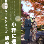 11/9(土)10(日)30(土)・12/1(日) 着物着付ワークショップ 小粋に巡る駿府城(静岡市歴史博物館 共催事業)(10/18掲載)