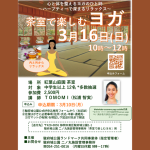 【受付終了】3/16(日) 茶室で楽しむヨガイベント開催(3/2掲載)