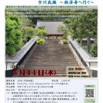 【受付終了】5/14(水) あるある探検隊！ 今川氏編～臨済寺へ行く～(4/9掲載)