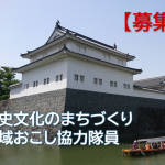 歴史文化のまちづくり地域おこし協力隊員を募集します！(5/21掲載)