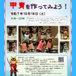 【受付終了】10/18(土) 戦国武者の甲冑を作ってみよう!(8/28掲載)