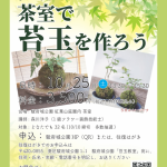 10/25(土) 茶室で苔玉を作ろう(9/24掲載)