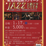 【申込受付中】1/17(土) 紅葉山庭園コンサート(11/16掲載)
