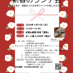 【申込受付中】1/11(日) 紅葉山庭園「新春のランチ会」開催(11/20掲載)