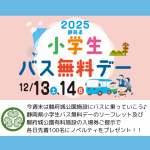 12/13(土)・14(日) ハッピーライドin静岡プロジェクト(静岡県小学生バス無料デー) タイアップのお知らせ(12/11掲載)