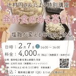 【申込受付中】2/7(土)発酵食と暮らす~塩麹が変える毎日のごはん(12/20掲載)