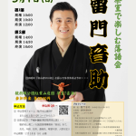 【申込受付中】3/1(日) 茶室で楽しむ落語会 ～雷門音助～（1/7掲載）