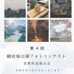 第4回駿府城公園公式フォトコンテスト「受賞作品展示会」開催中！