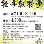紅葉山庭園茶室「季節を彩る絵手紙教室」全3回 5/21(木)、6/18(木)、7/16(木)＜4/13掲載＞