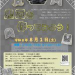 8/1(土) 鬼瓦を作ってみよう！(6/10掲載)