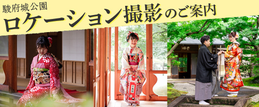 駿府城公園ロケーション撮影のご案内